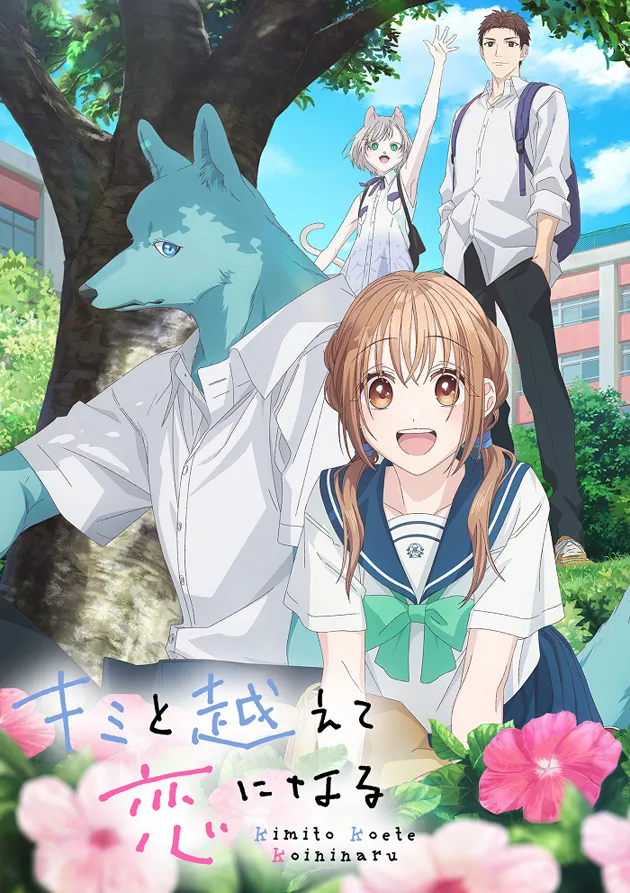 Постер аниме Пересечение стен любви с тобой