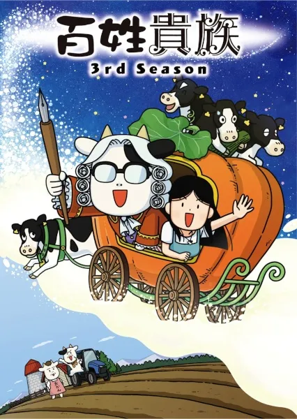 Постер аниме Фермер-аристократ 3