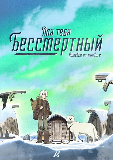 Постер Для тебя, Бессмертный